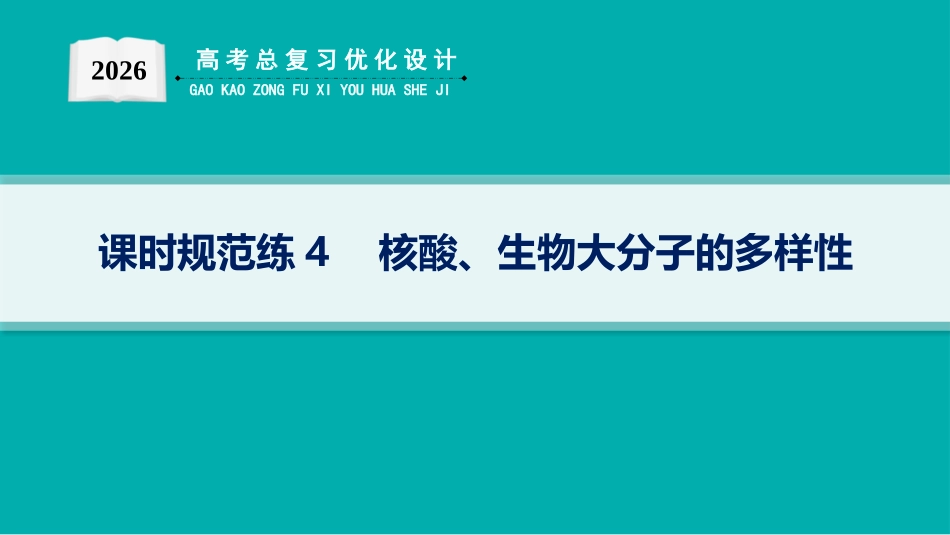 课时规范练4　核酸、生物大分子的多样性-【高考生物】2026优化设计一轮复习(生物).pptx_第1页