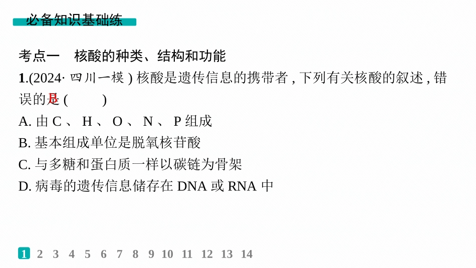 课时规范练4　核酸、生物大分子的多样性-【高考生物】2026优化设计一轮复习(生物).pptx_第2页