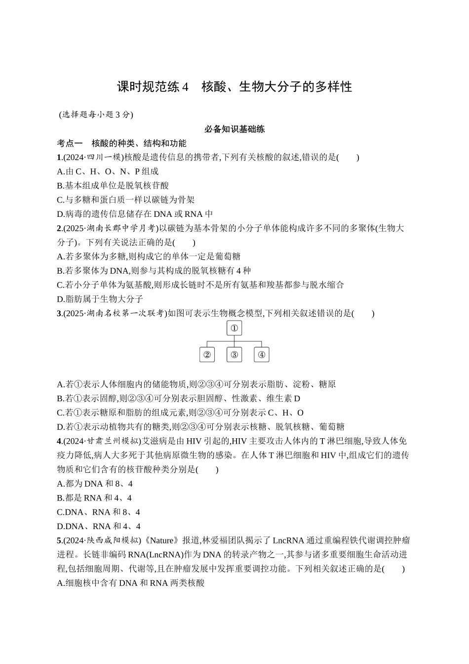 课时规范练4　核酸、生物大分子的多样性-【高考生物】2026优化设计一轮复习(生物)人教版.docx_第1页