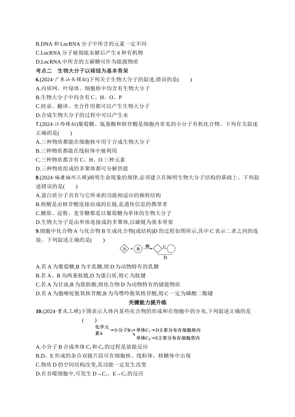 课时规范练4　核酸、生物大分子的多样性-【高考生物】2026优化设计一轮复习(生物)人教版.docx_第2页