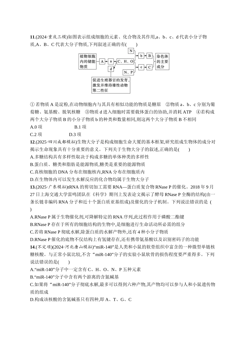 课时规范练4　核酸、生物大分子的多样性-【高考生物】2026优化设计一轮复习(生物)人教版.docx_第3页
