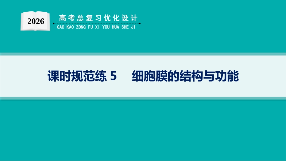 课时规范练5　细胞膜的结构与功能-【高考生物】2026优化设计一轮复习(生物).pptx_第1页