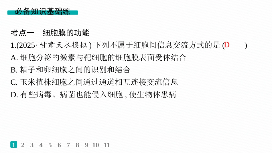 课时规范练5　细胞膜的结构与功能-【高考生物】2026优化设计一轮复习(生物).pptx_第2页