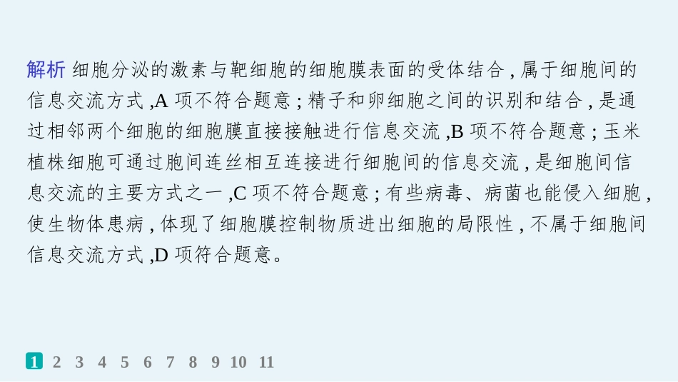 课时规范练5　细胞膜的结构与功能-【高考生物】2026优化设计一轮复习(生物).pptx_第3页
