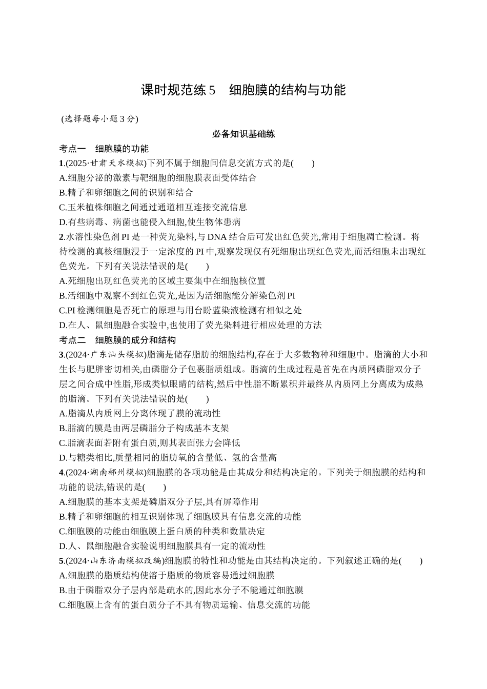 课时规范练5　细胞膜的结构与功能-【高考生物】2026优化设计一轮复习(生物)人教版.docx_第1页