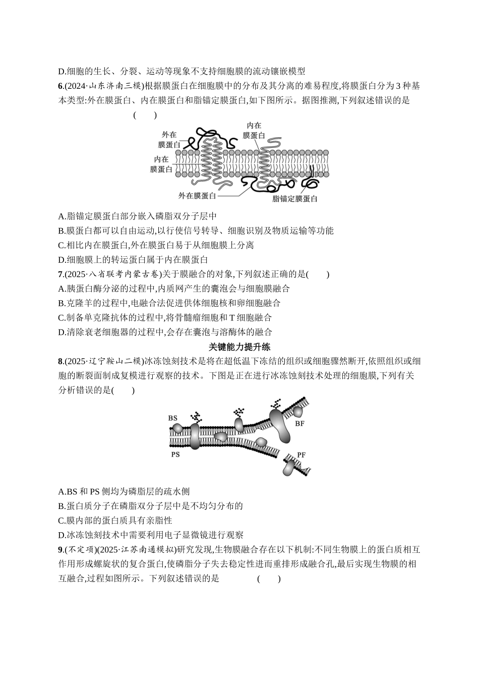 课时规范练5　细胞膜的结构与功能-【高考生物】2026优化设计一轮复习(生物)人教版.docx_第2页