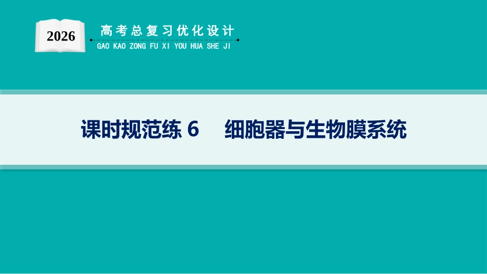 课时规范练6　细胞器与生物膜系统-【高考生物】2026优化设计一轮复习(生物).pptx_第1页