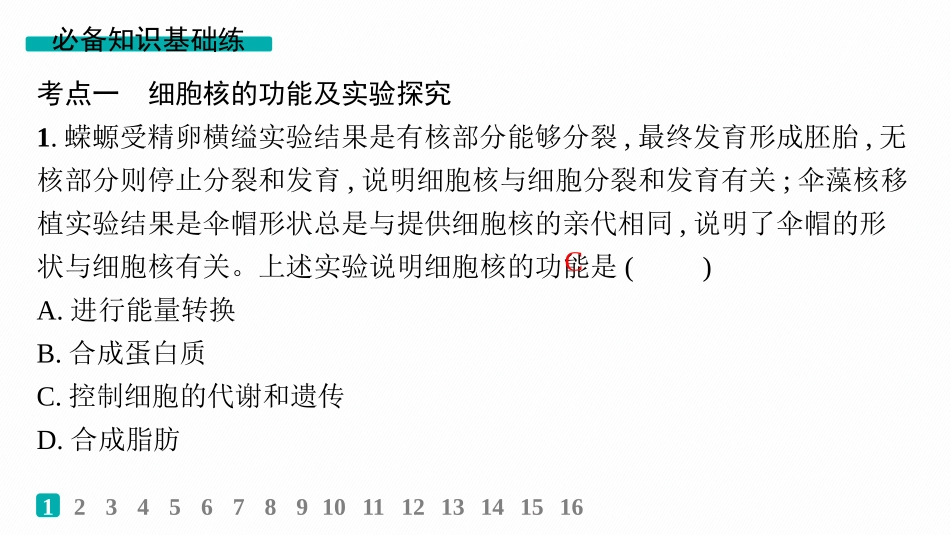 课时规范练7　细胞核与细胞结构的统一性-【高考生物】2026优化设计一轮复习(生物).pptx_第2页