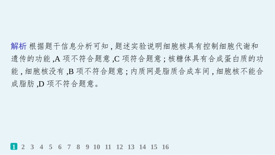 课时规范练7　细胞核与细胞结构的统一性-【高考生物】2026优化设计一轮复习(生物).pptx_第3页