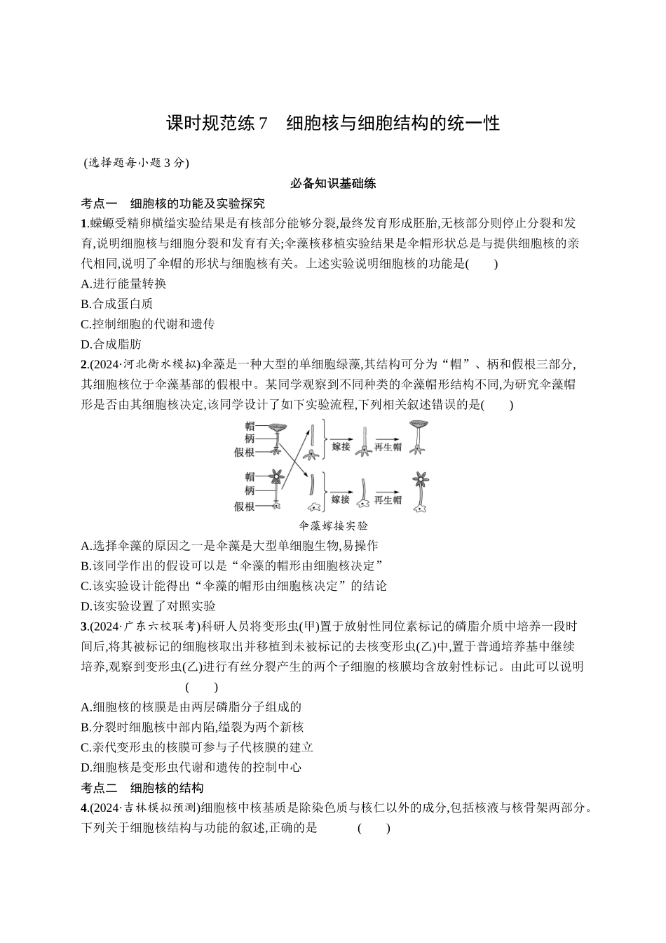 课时规范练7　细胞核与细胞结构的统一性-【高考生物】2026优化设计一轮复习(生物)人教版.docx_第1页