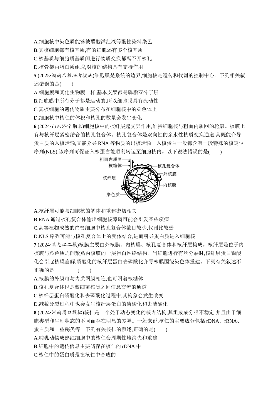 课时规范练7　细胞核与细胞结构的统一性-【高考生物】2026优化设计一轮复习(生物)人教版.docx_第2页