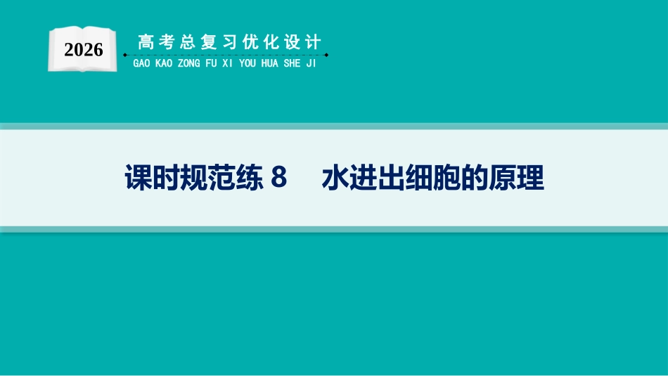 课时规范练8　水进出细胞的原理-【高考生物】2026优化设计一轮复习(生物).pptx_第1页