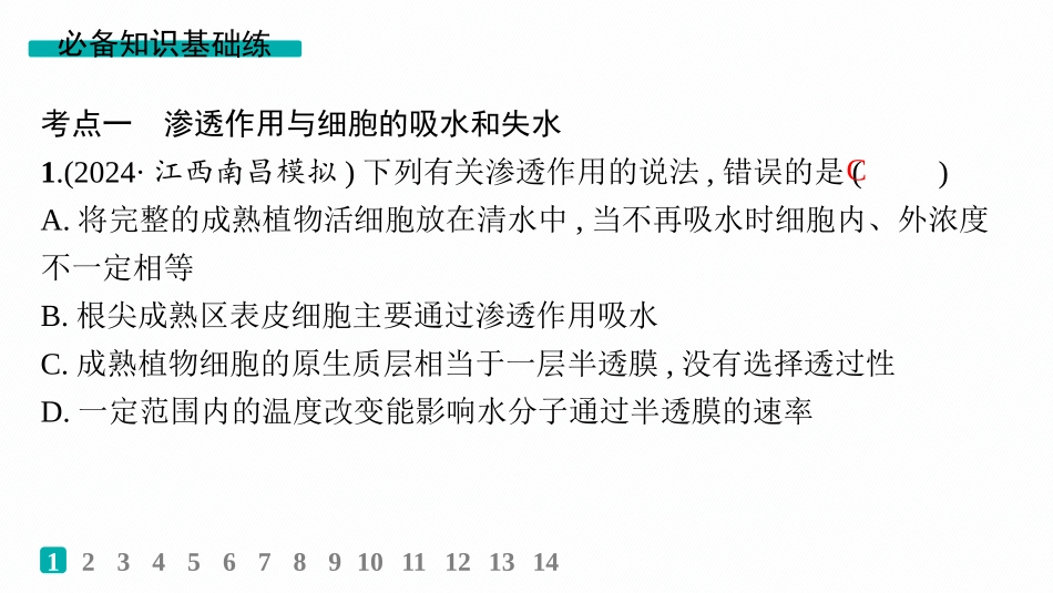 课时规范练8　水进出细胞的原理-【高考生物】2026优化设计一轮复习(生物).pptx_第2页