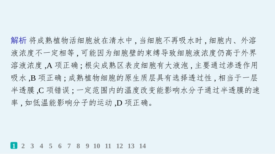 课时规范练8　水进出细胞的原理-【高考生物】2026优化设计一轮复习(生物).pptx_第3页