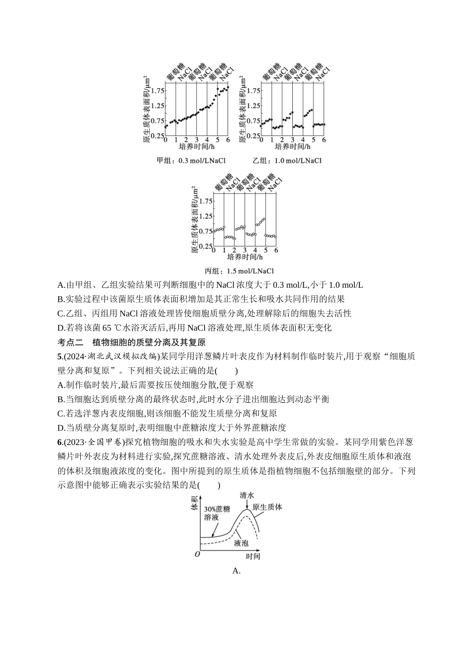 课时规范练8　水进出细胞的原理-【高考生物】2026优化设计一轮复习(生物)人教版.docx_第2页