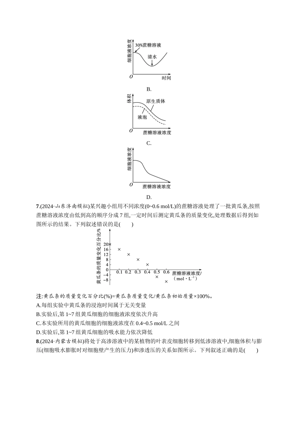 课时规范练8　水进出细胞的原理-【高考生物】2026优化设计一轮复习(生物)人教版.docx_第3页
