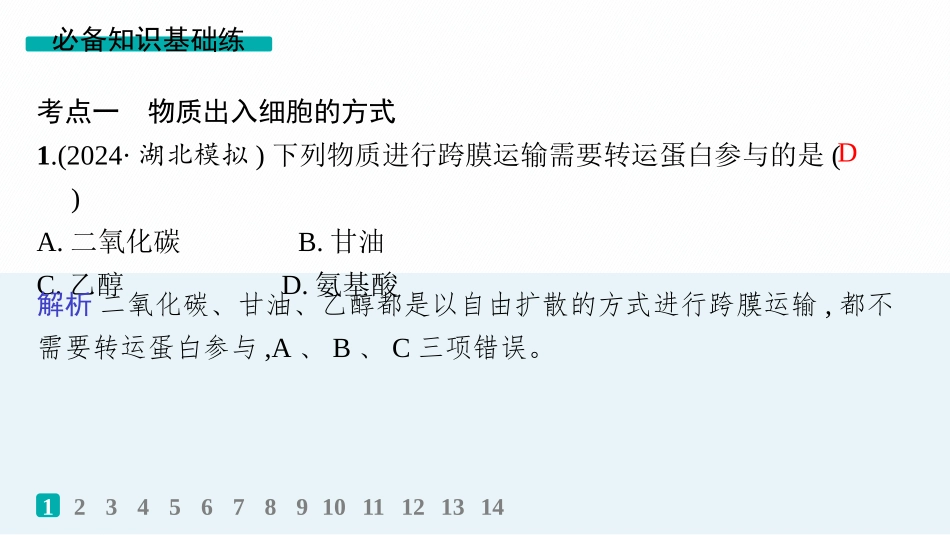 课时规范练9　物质出入细胞的方式及影响因素-【高考生物】2026优化设计一轮复习(生物).pptx_第2页