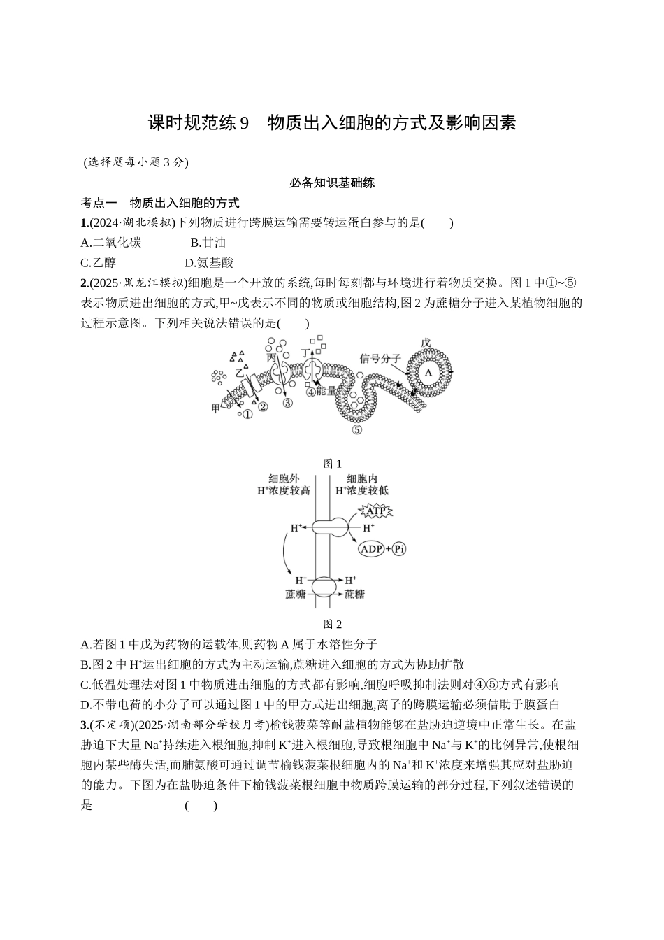 课时规范练9　物质出入细胞的方式及影响因素-【高考生物】2026优化设计一轮复习(生物)人教版.docx_第1页