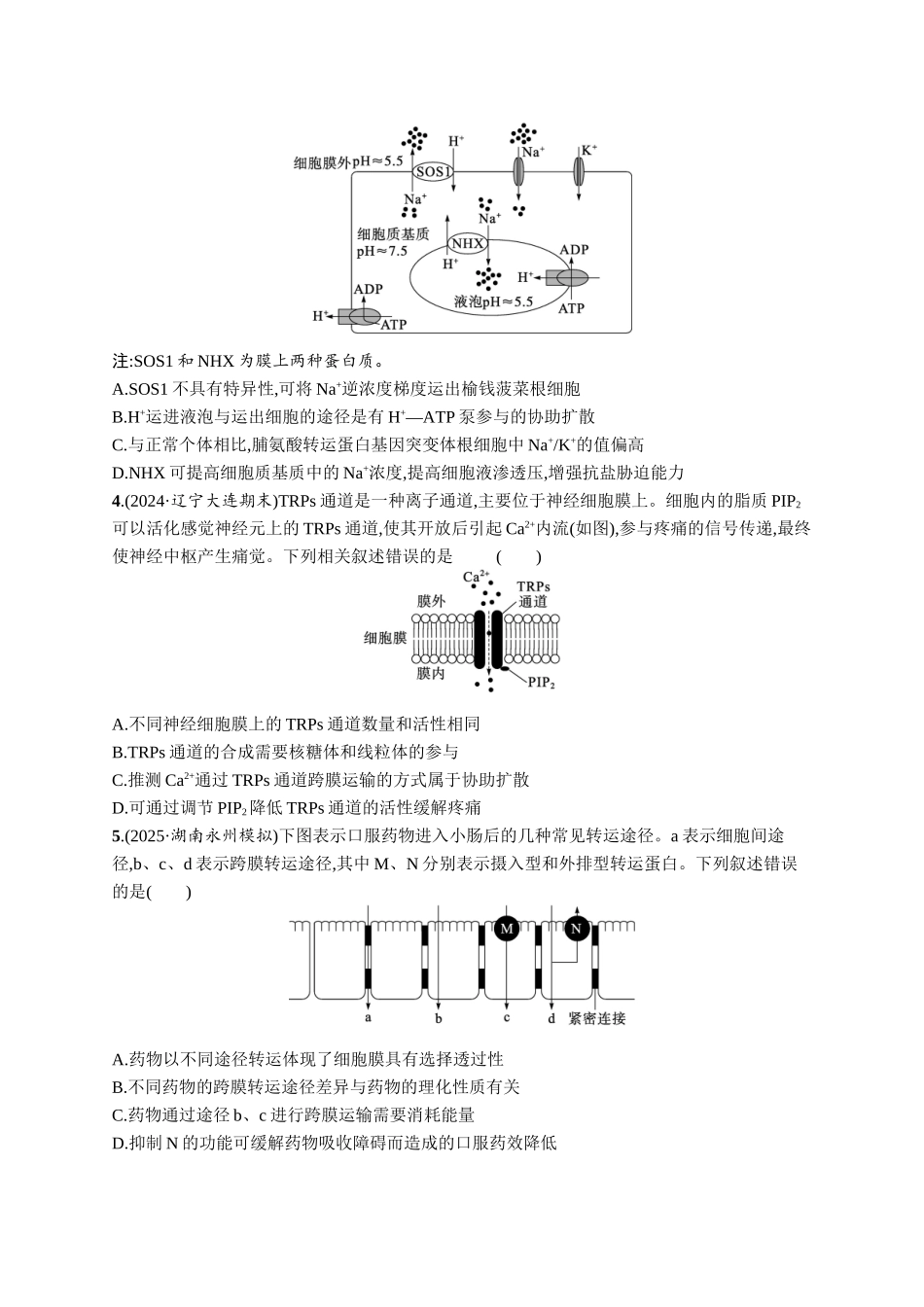 课时规范练9　物质出入细胞的方式及影响因素-【高考生物】2026优化设计一轮复习(生物)人教版.docx_第2页