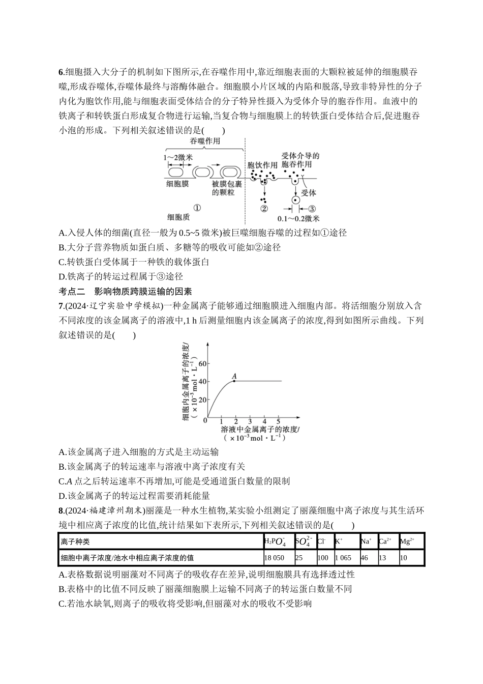 课时规范练9　物质出入细胞的方式及影响因素-【高考生物】2026优化设计一轮复习(生物)人教版.docx_第3页