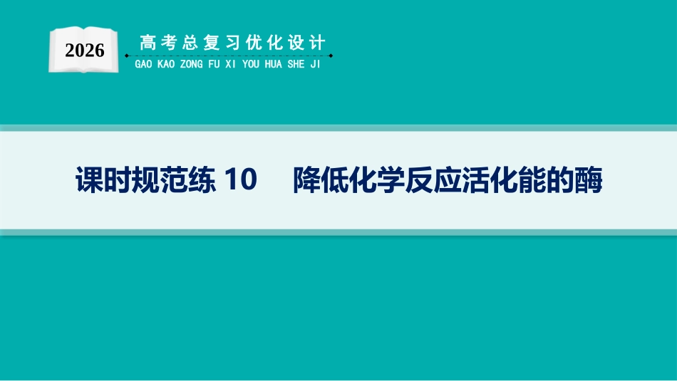 课时规范练10　降低化学反应活化能的酶-【高考生物】2026优化设计一轮复习(生物).pptx_第1页