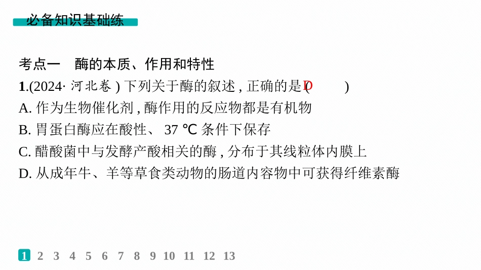 课时规范练10　降低化学反应活化能的酶-【高考生物】2026优化设计一轮复习(生物).pptx_第2页