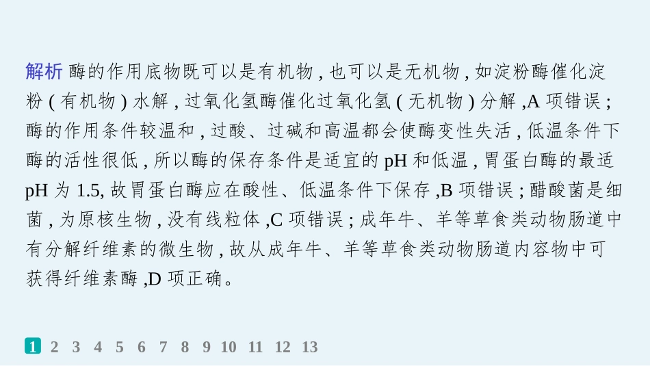 课时规范练10　降低化学反应活化能的酶-【高考生物】2026优化设计一轮复习(生物).pptx_第3页