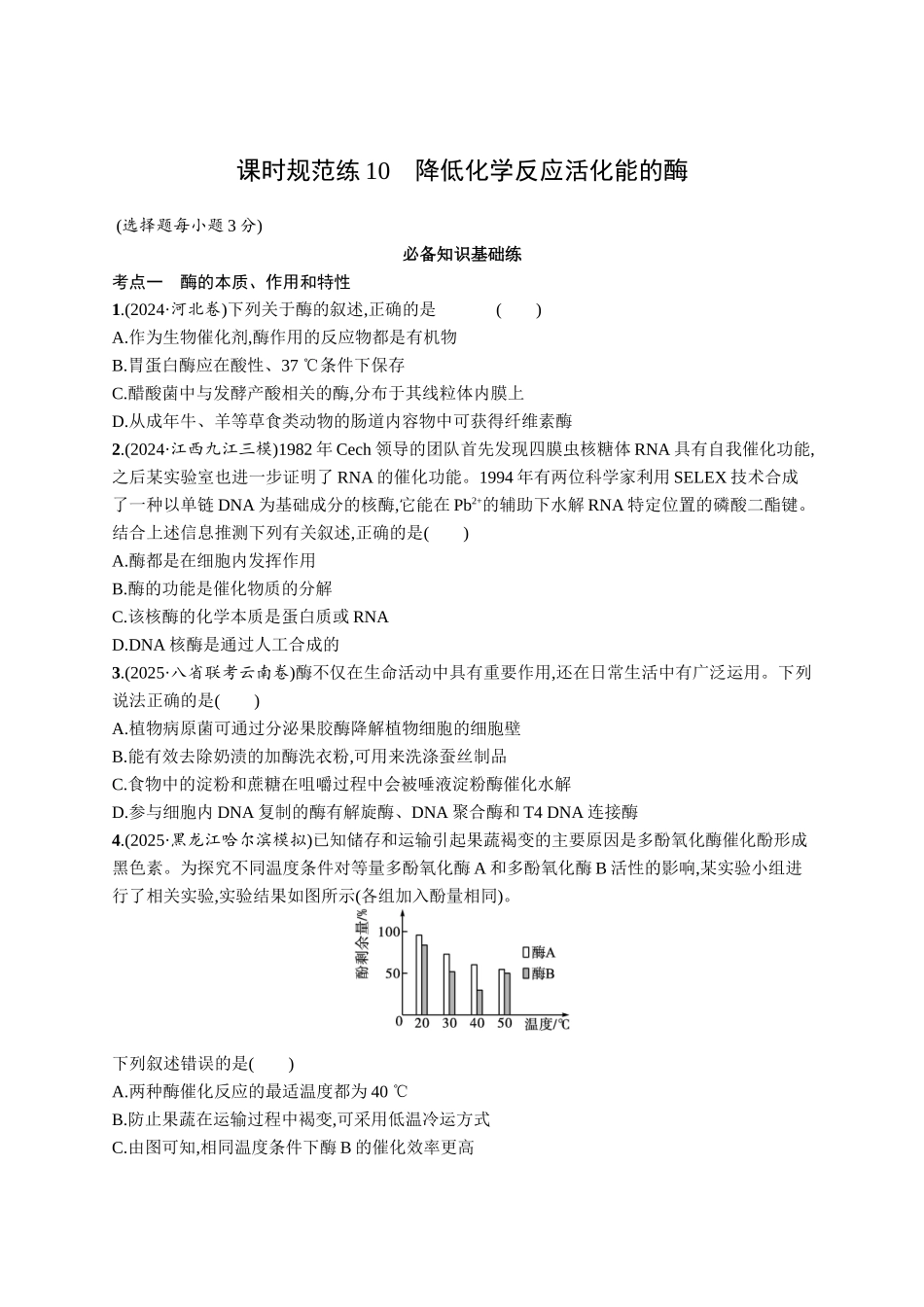 课时规范练10　降低化学反应活化能的酶-【高考生物】2026优化设计一轮复习(生物)人教版.docx_第1页