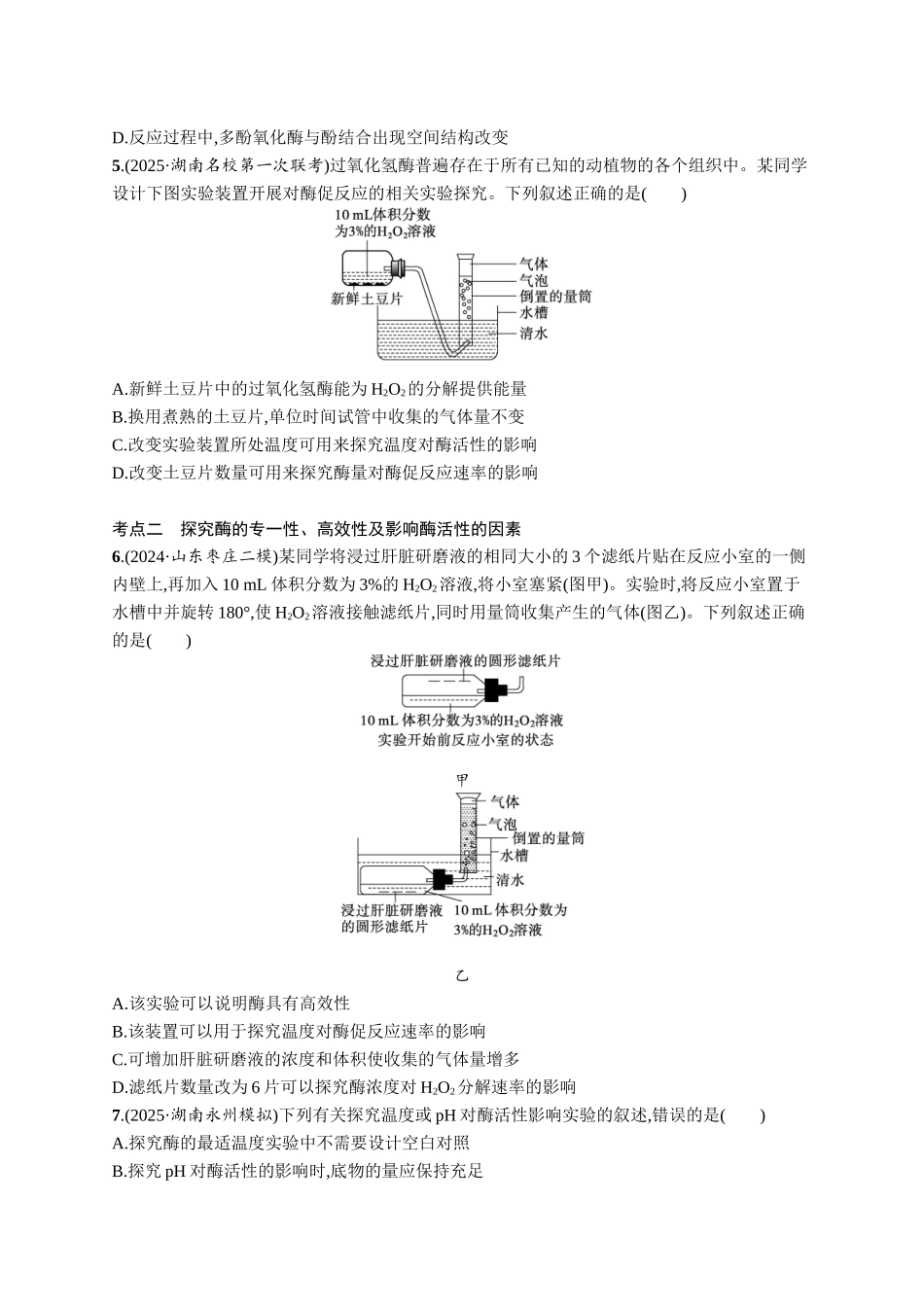 课时规范练10　降低化学反应活化能的酶-【高考生物】2026优化设计一轮复习(生物)人教版.docx_第2页