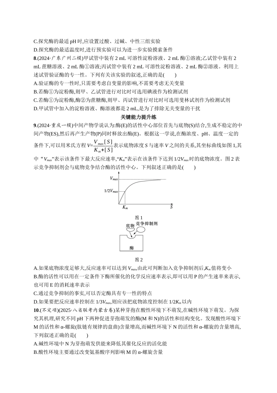 课时规范练10　降低化学反应活化能的酶-【高考生物】2026优化设计一轮复习(生物)人教版.docx_第3页