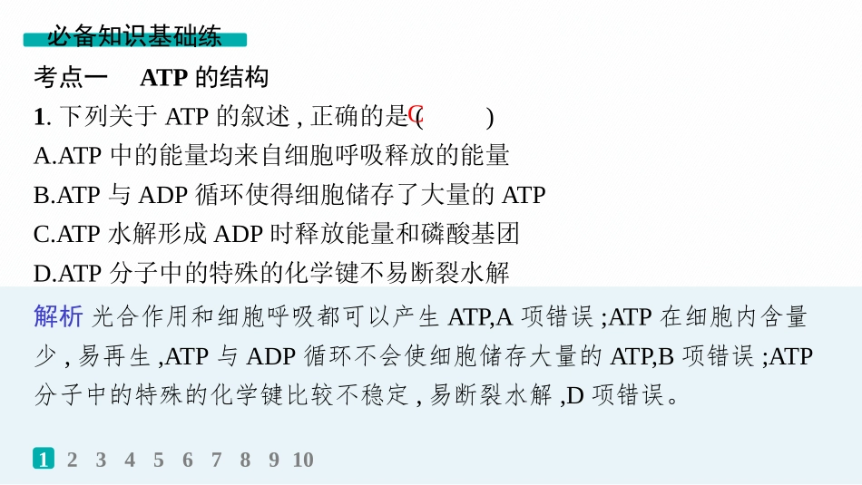 课时规范练11　细胞的能量“货币”ATP-【高考生物】2026优化设计一轮复习(生物).pptx_第2页