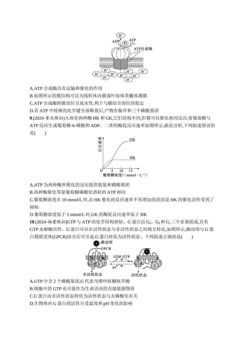 课时规范练11　细胞的能量“货币”ATP-【高考生物】2026优化设计一轮复习(生物)人教版.docx_第3页