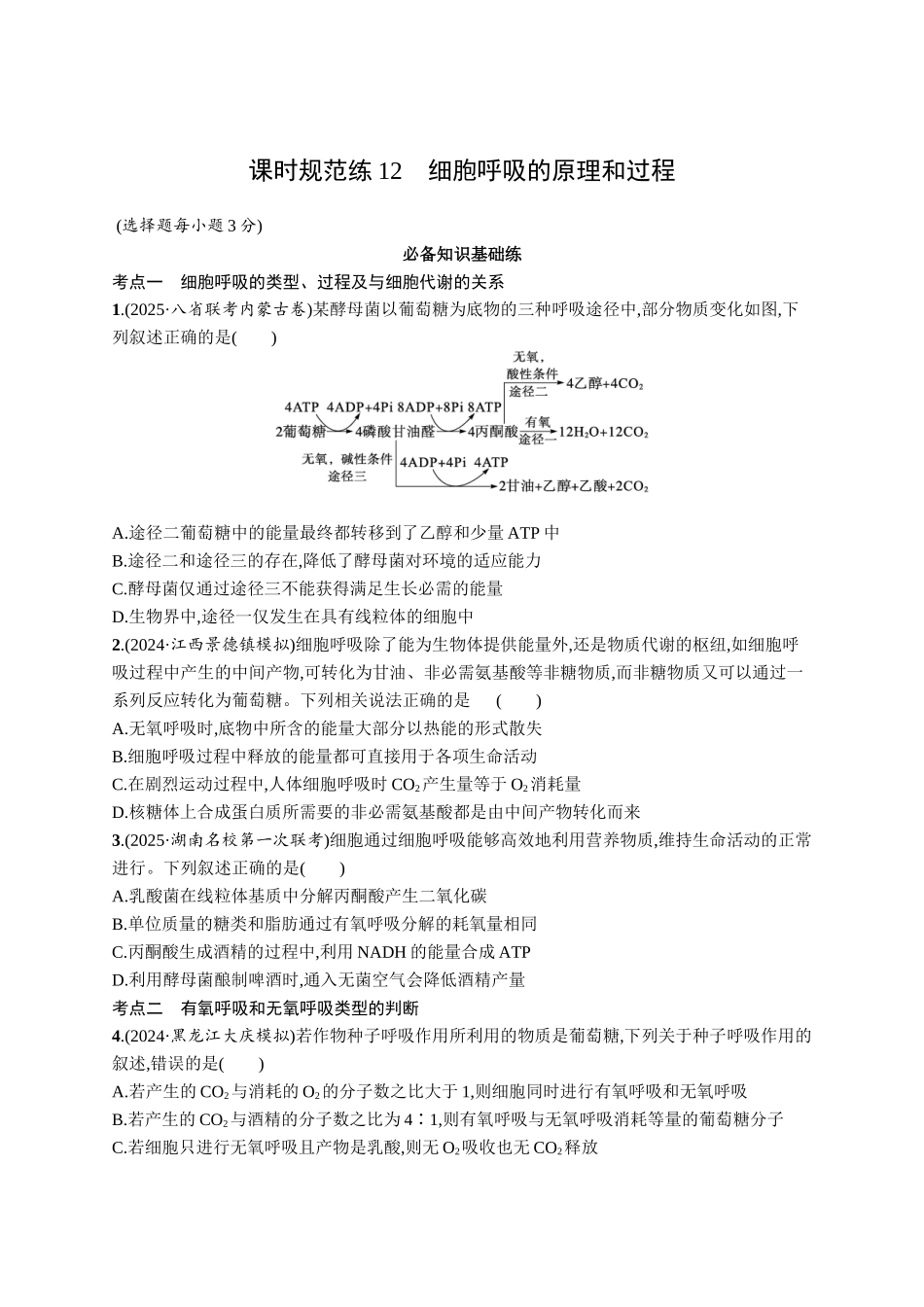 课时规范练12　细胞呼吸的原理和过程-【高考生物】2026优化设计一轮复习(生物)人教版.docx_第1页