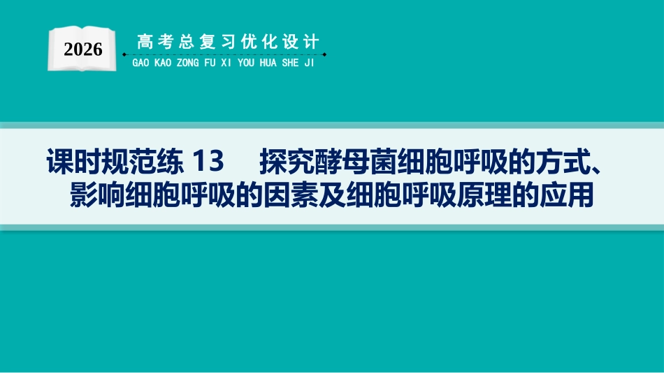 课时规范练13　探究酵母菌细胞呼吸的方式、影响细胞呼吸的因素及细胞呼吸原理的应用-【高考生物】2026优化设计一轮复习(生物).pptx_第1页