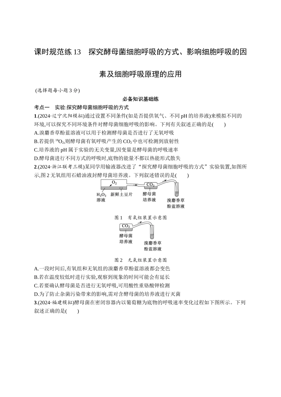 课时规范练13　探究酵母菌细胞呼吸的方式、影响细胞呼吸的因素及细胞呼吸原理的应用-【高考生物】2026优化设计一轮复习(生物)人教版.docx_第1页