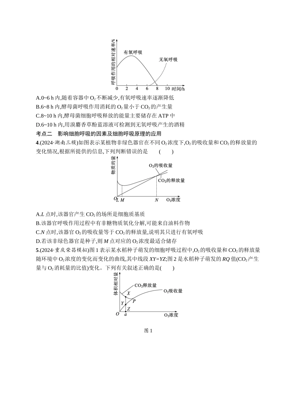 课时规范练13　探究酵母菌细胞呼吸的方式、影响细胞呼吸的因素及细胞呼吸原理的应用-【高考生物】2026优化设计一轮复习(生物)人教版.docx_第2页