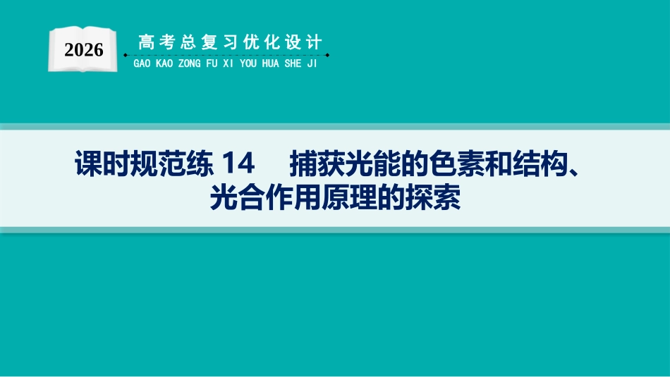 课时规范练14　捕获光能的色素和结构、光合作用原理的探索-【高考生物】2026优化设计一轮复习(生物).pptx_第1页