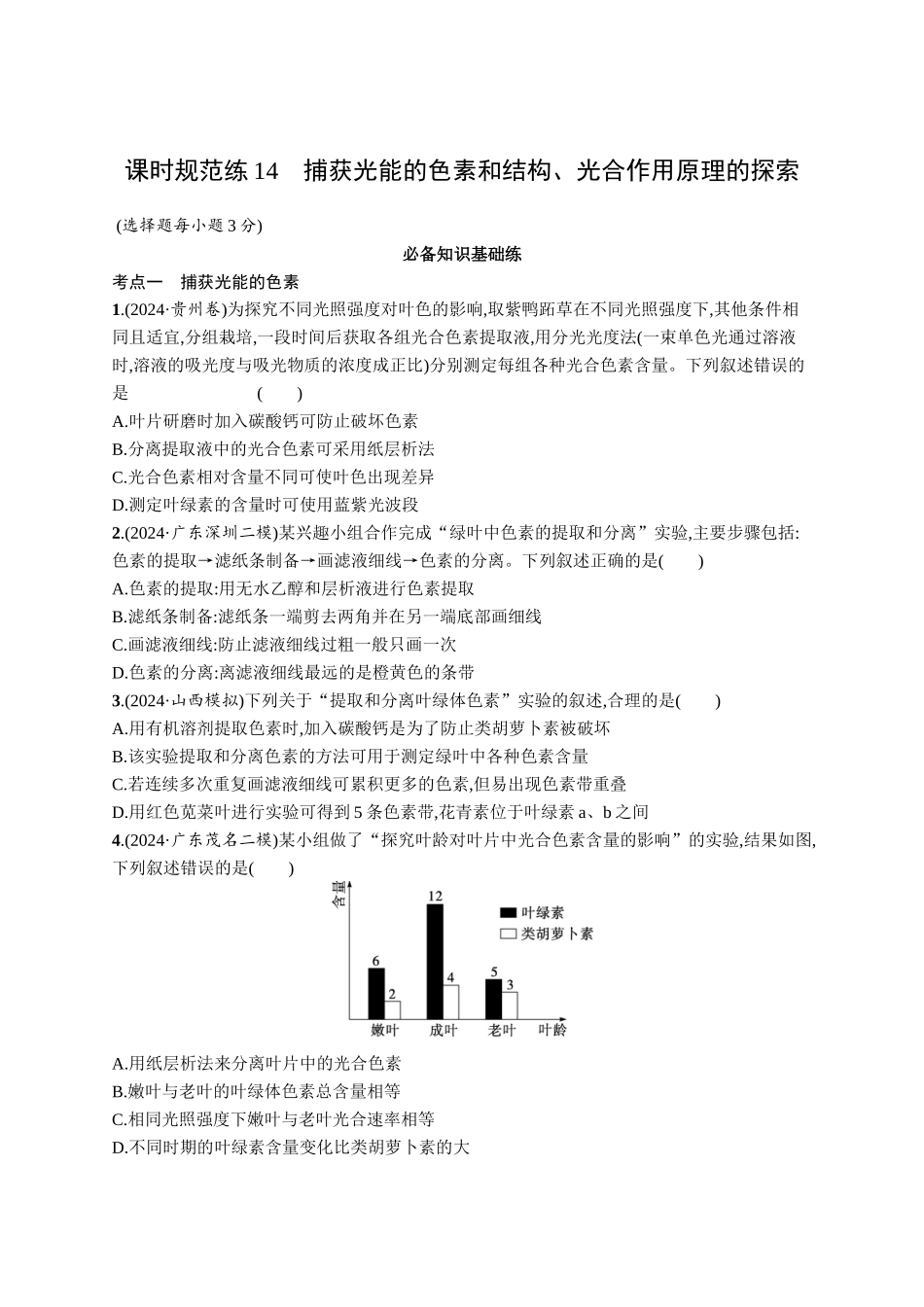 课时规范练14　捕获光能的色素结构、光合作用原理的探索-【高考生物】2026优化设计一轮复习(生物)人教版.docx_第1页