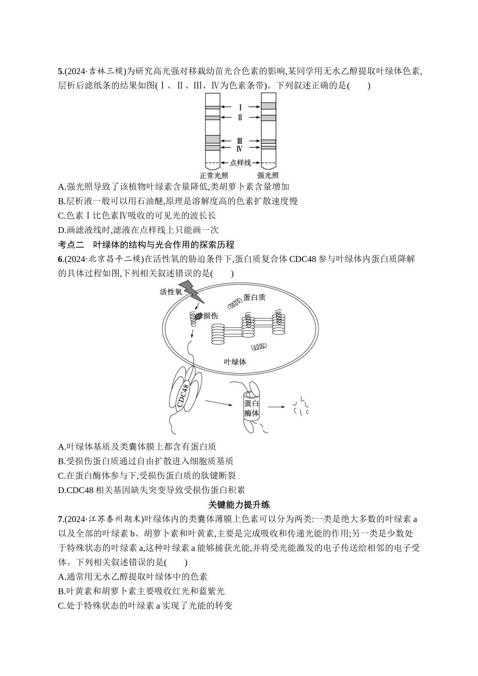 课时规范练14　捕获光能的色素结构、光合作用原理的探索-【高考生物】2026优化设计一轮复习(生物)人教版.docx_第2页