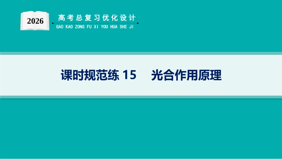 课时规范练15　光合作用原理-【高考生物】2026优化设计一轮复习(生物).pptx_第1页