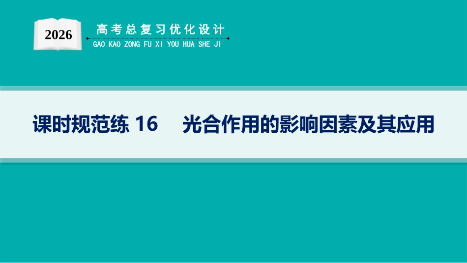 课时规范练16　光合作用的影响因素及其应用-【高考生物】2026优化设计一轮复习(生物).pptx_第1页