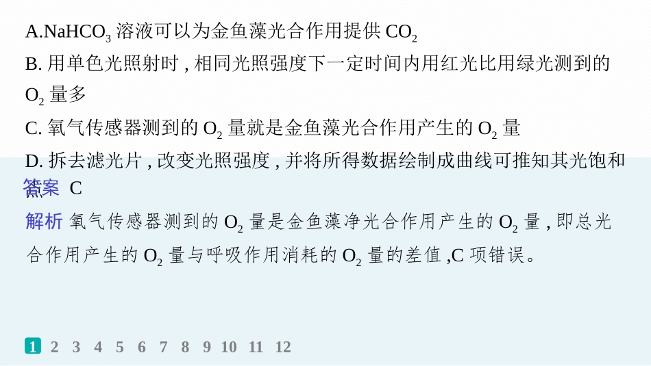 课时规范练16　光合作用的影响因素及其应用-【高考生物】2026优化设计一轮复习(生物).pptx_第3页