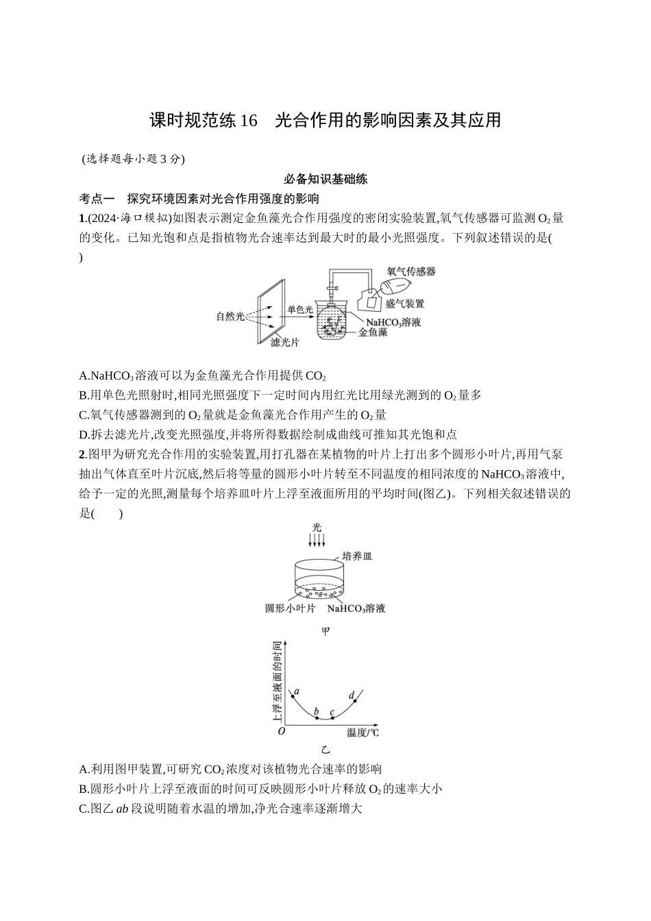 课时规范练16　光合作用的影响因素及其应用-【高考生物】2026优化设计一轮复习(生物)人教版.docx_第1页