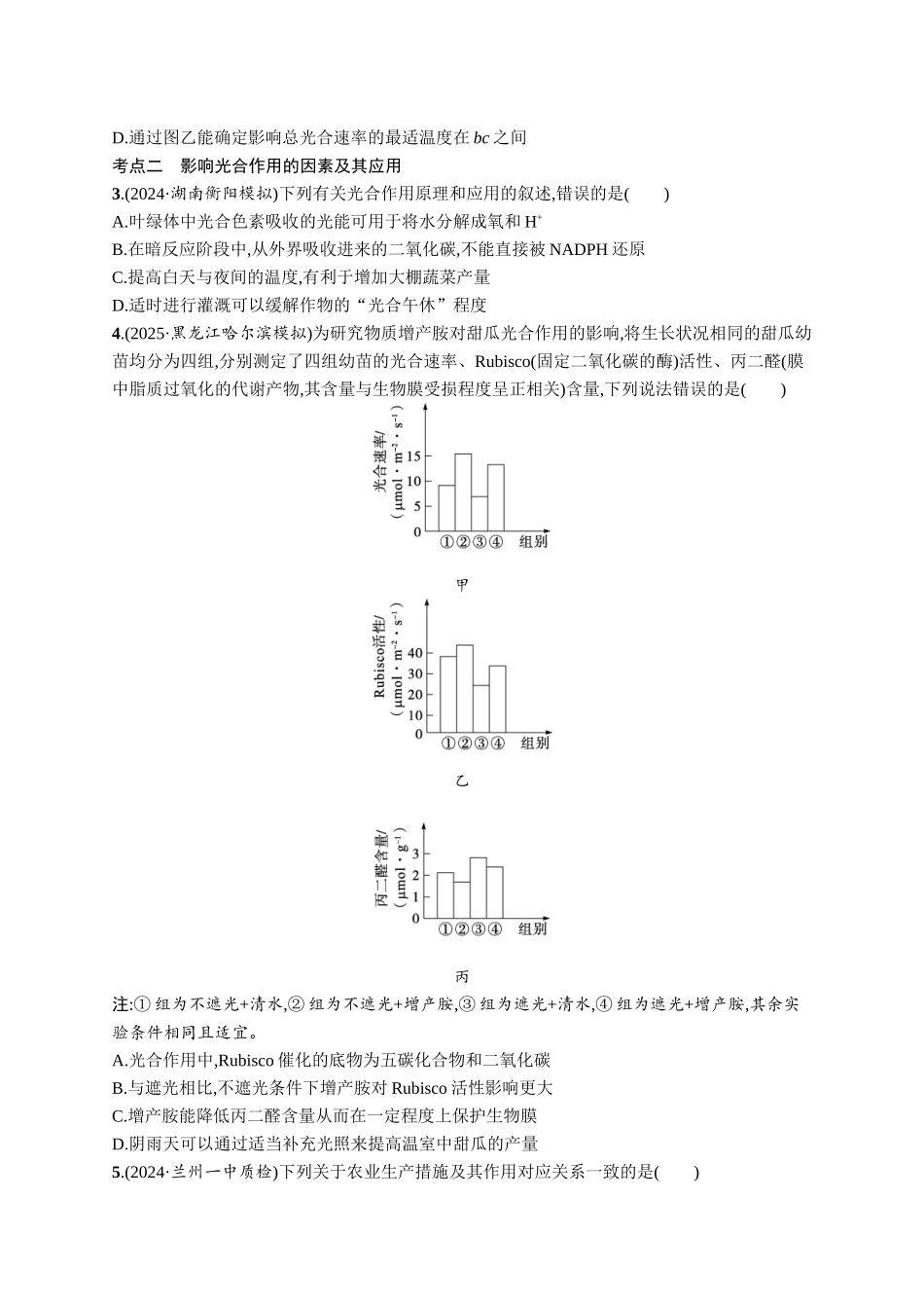 课时规范练16　光合作用的影响因素及其应用-【高考生物】2026优化设计一轮复习(生物)人教版.docx_第2页