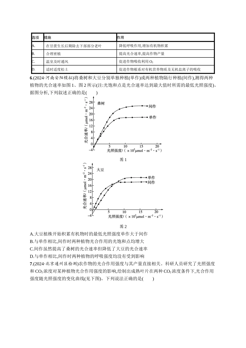 课时规范练16　光合作用的影响因素及其应用-【高考生物】2026优化设计一轮复习(生物)人教版.docx_第3页