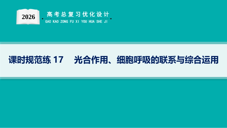 课时规范练17　光合作用、细胞呼吸的联系与综合运用-【高考生物】2026优化设计一轮复习(生物).pptx_第1页
