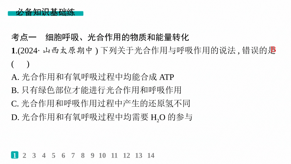 课时规范练17　光合作用、细胞呼吸的联系与综合运用-【高考生物】2026优化设计一轮复习(生物).pptx_第2页