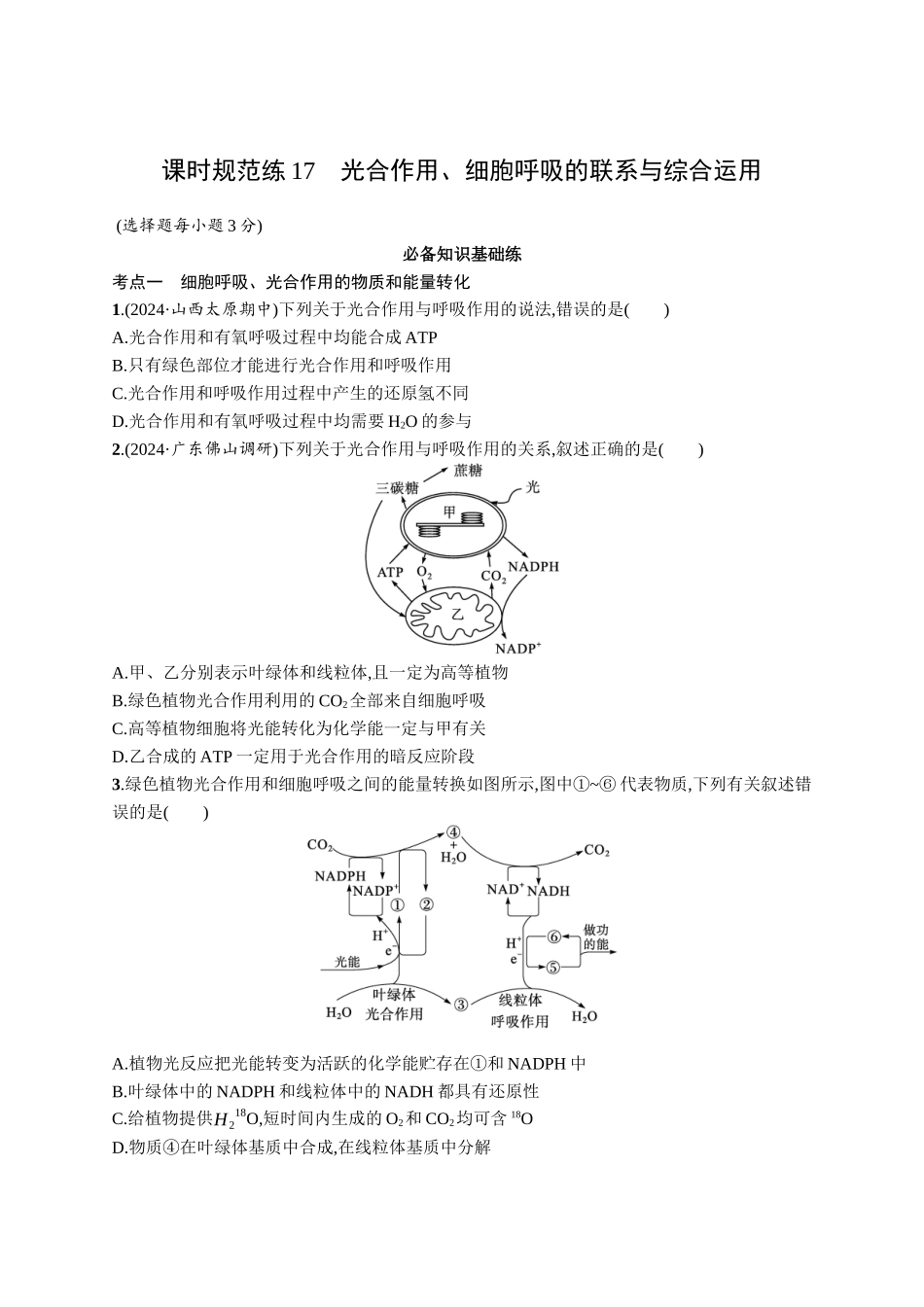 课时规范练17　光合作用、细胞呼吸的联系与综合运用-【高考生物】2026优化设计一轮复习(生物)人教版.docx_第1页