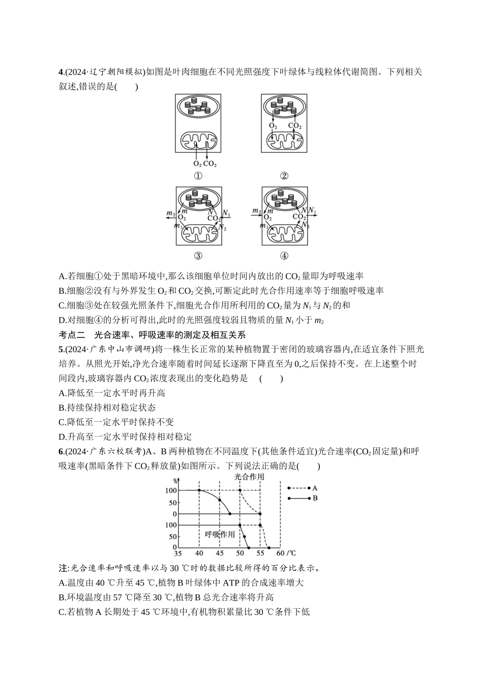 课时规范练17　光合作用、细胞呼吸的联系与综合运用-【高考生物】2026优化设计一轮复习(生物)人教版.docx_第2页