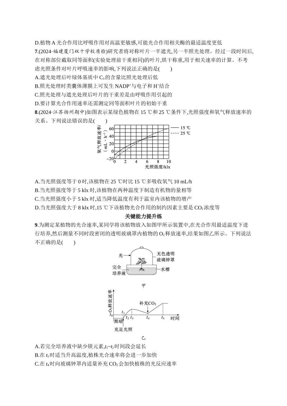 课时规范练17　光合作用、细胞呼吸的联系与综合运用-【高考生物】2026优化设计一轮复习(生物)人教版.docx_第3页